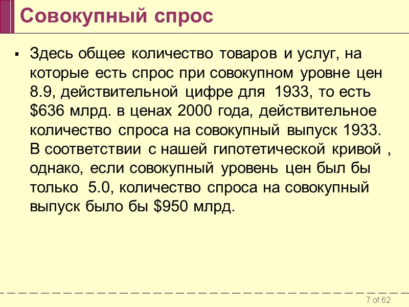 Совокупный спрос Здесь общее количество товаров и услуг, на которые есть спрос при совокупном